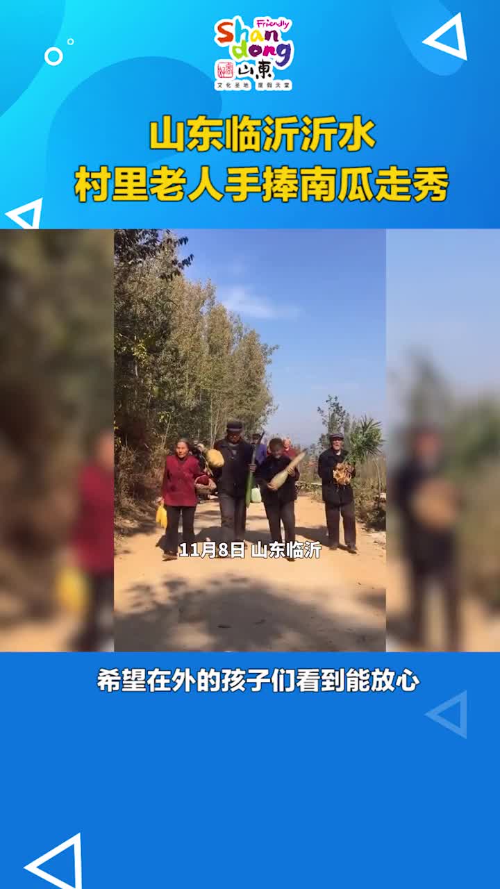 山东临沂沂水村里老人受捧南瓜走秀希望在外的孩子们看到能放心
