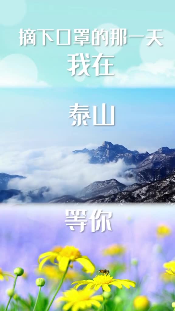 待山花烂漫赴一场胜利之约摘下口罩的那一天我在山东等你