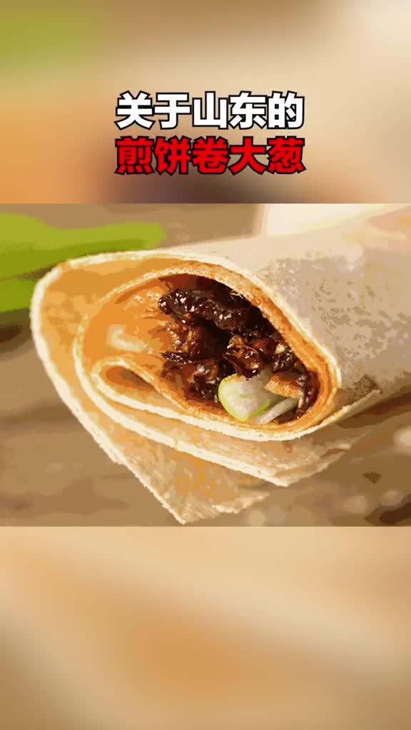 是时候为山东的煎饼卷大葱正名了