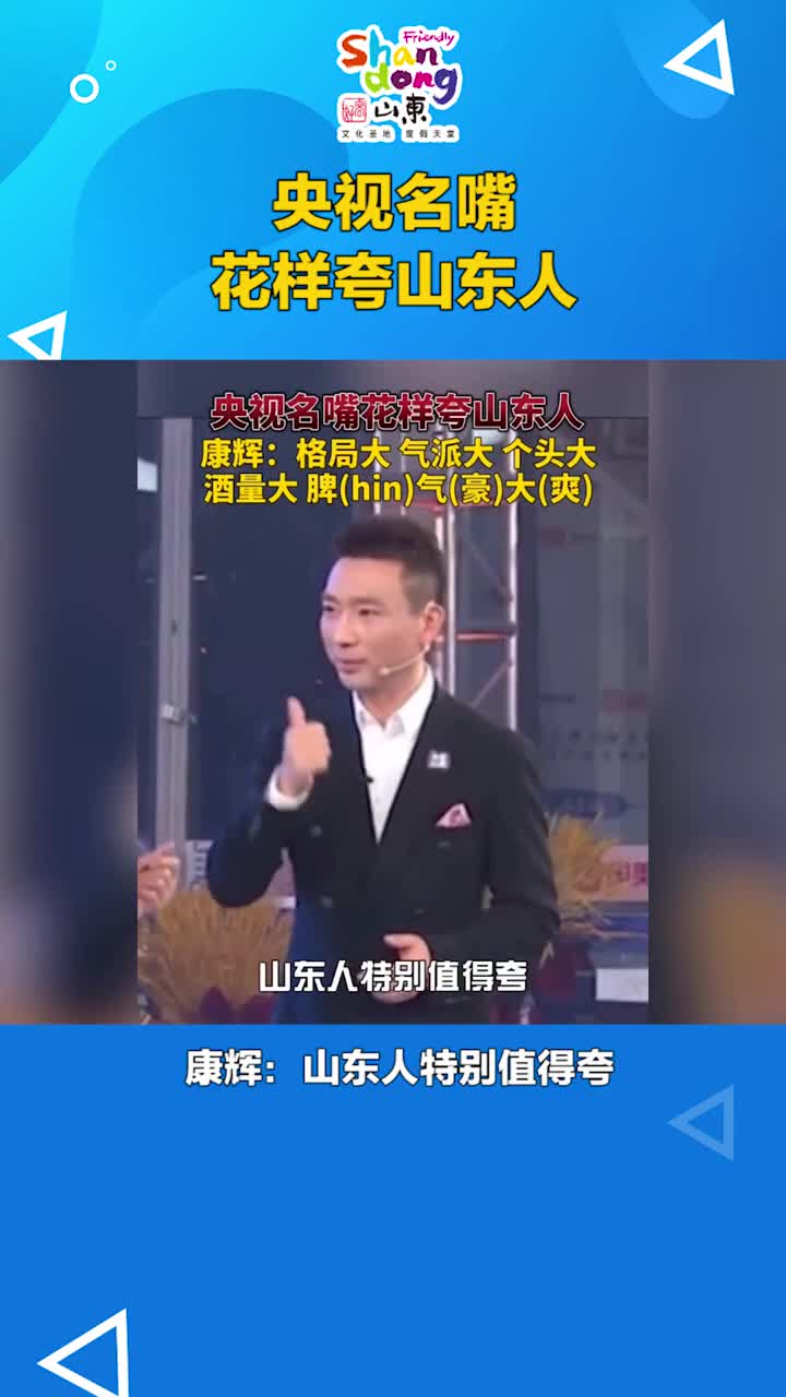 格局大棋牌大个头大酒量大看央视名嘴康辉如何花式夸赞山东人