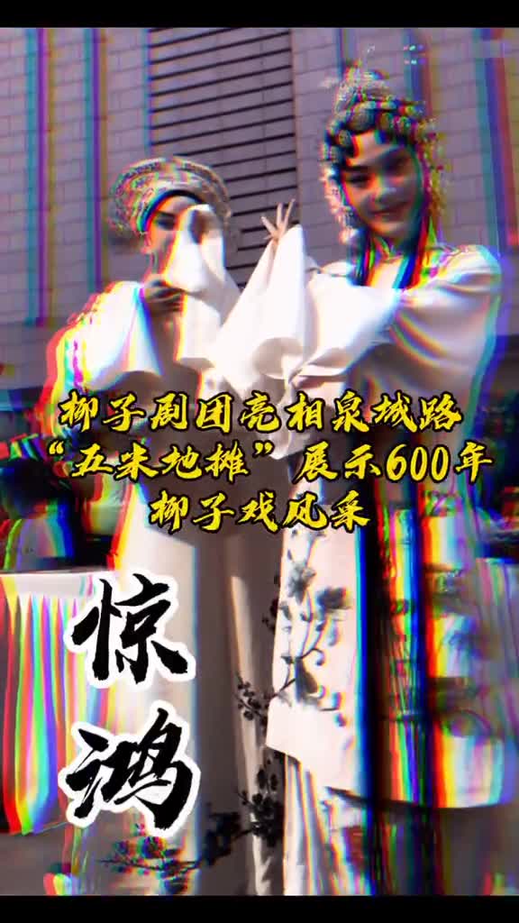 柳子剧团今晚亮相泉城路五米地摊展示600年柳子戏风采
