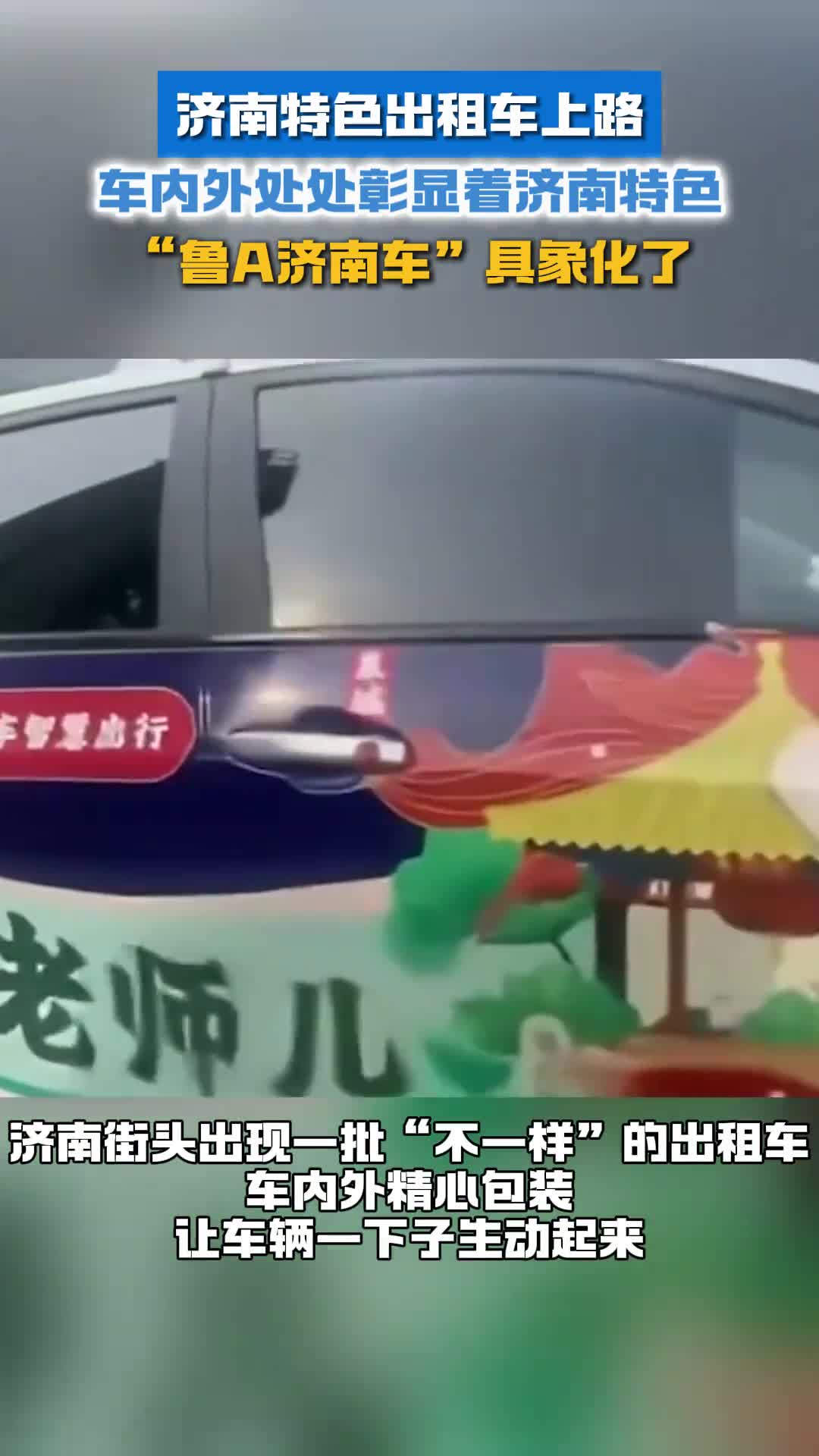 济南特色出租车上路车内外处处彰显着济南特色鲁A济南车具象化了