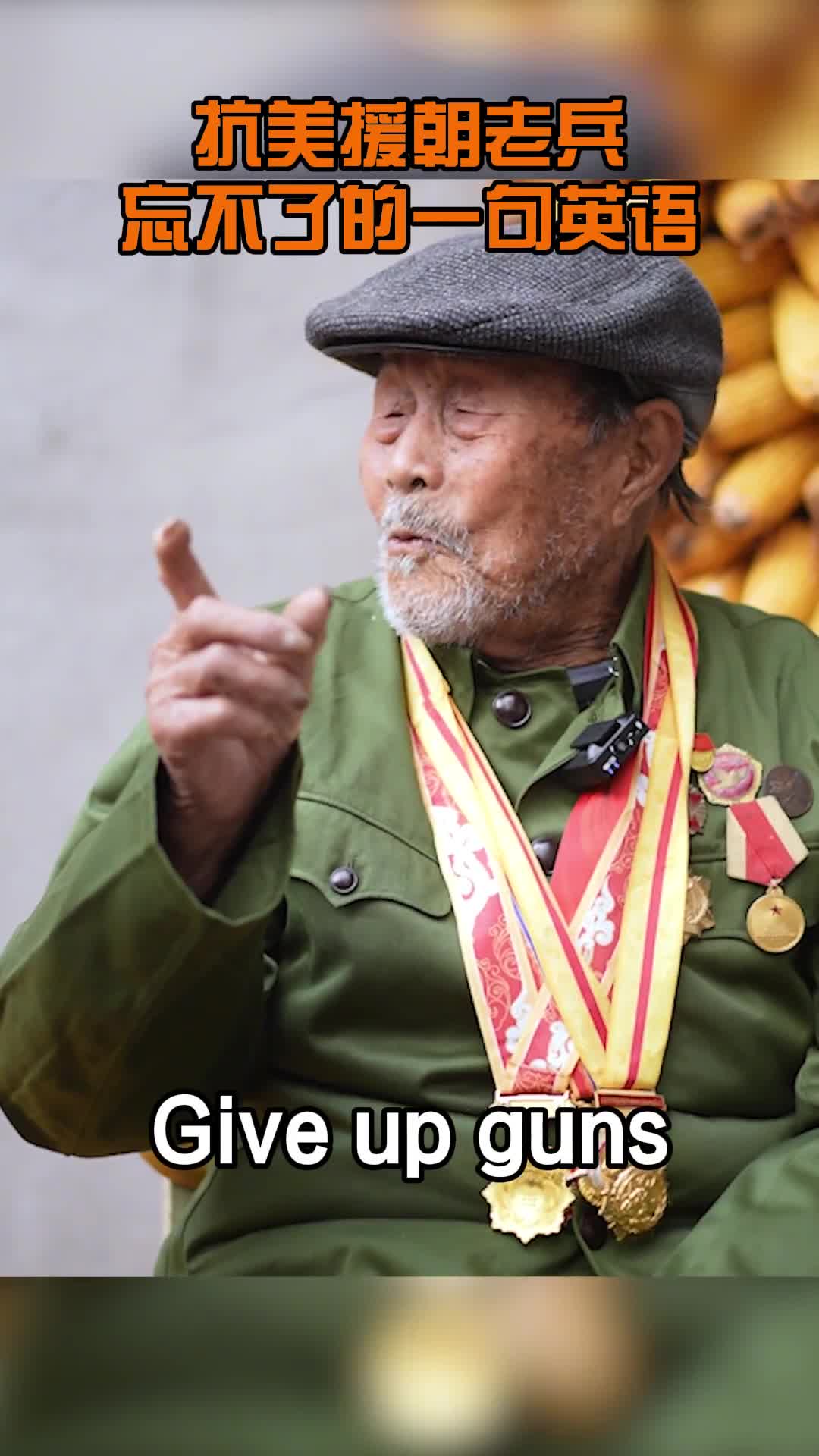 抗美援朝老兵一辈子也没忘记的英语是从炮火纷飞的朝鲜战场学来的