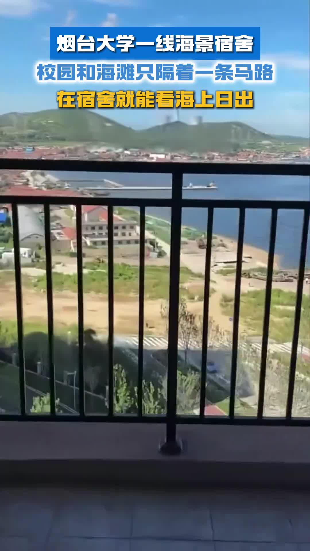 烟台大学一线海景宿舍校园和海滩只隔着一条马路在宿舍就能看海上日出
