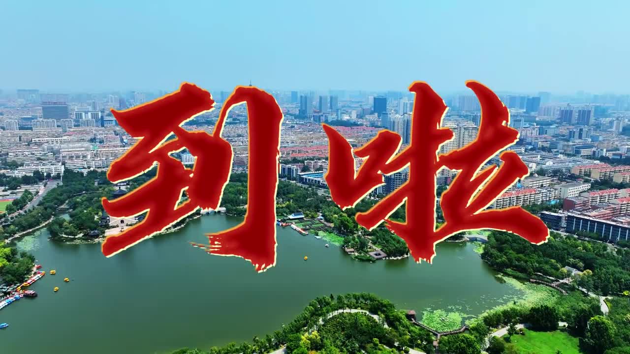 济宁天团申请出战伙家们都倒上倒上