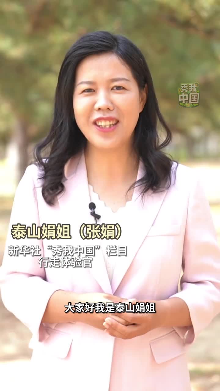 泰山在这里崛起孔子在这里诞生黄河从这里入海泰山娟姐推介好客山东