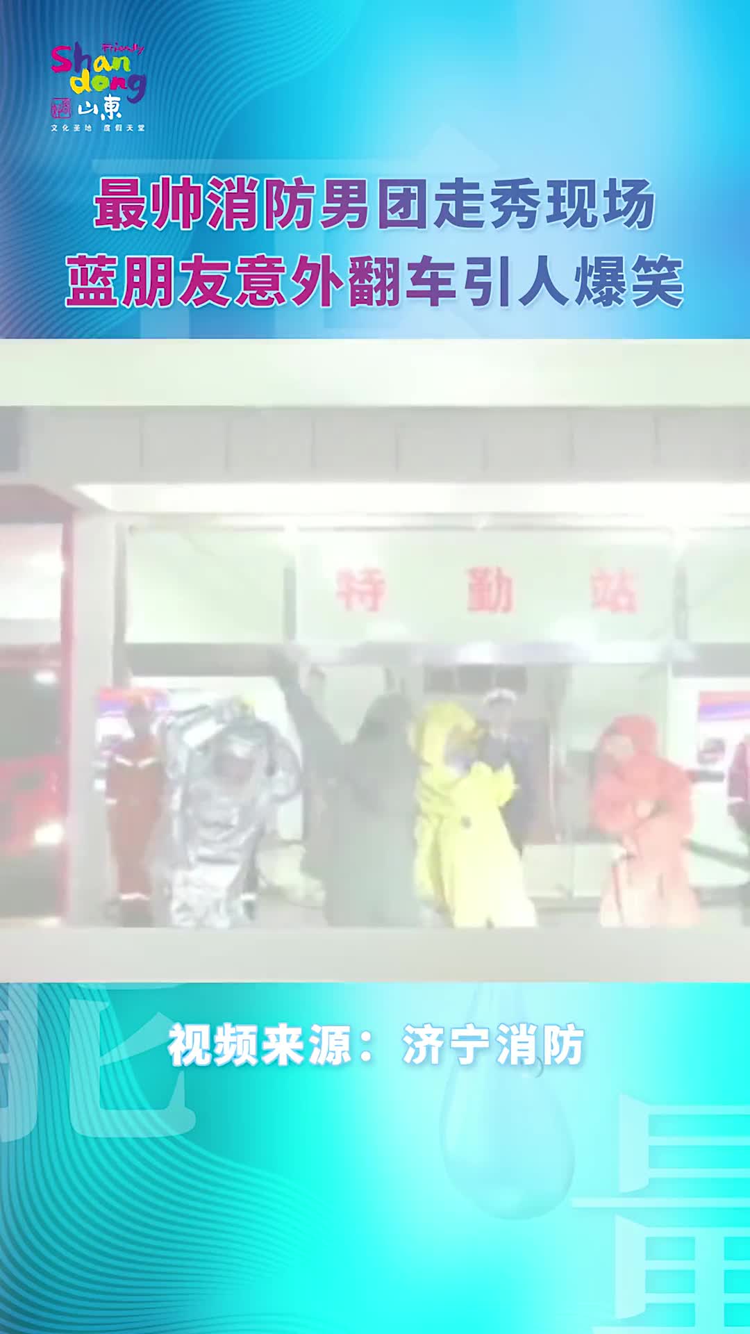 最帅消防男团走秀现场蓝朋友意外翻车引人爆笑