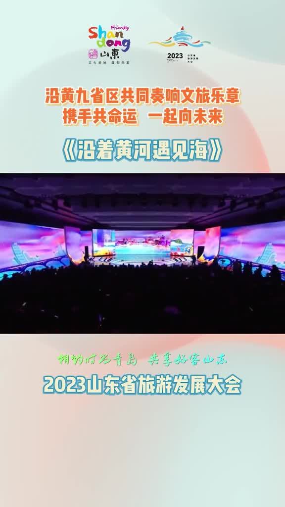 沿着黄河遇见海沿黄九省区共同奏响文旅乐章携手共命运一起向未来
