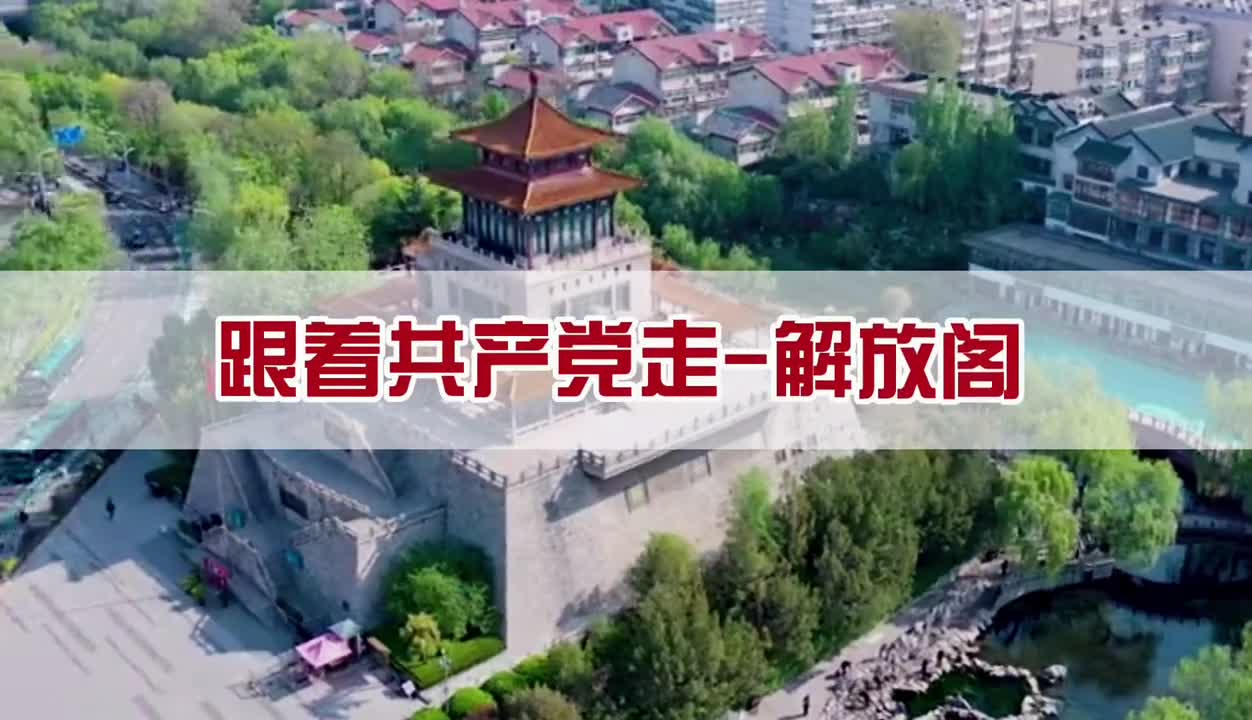 跟着共产党走解放阁