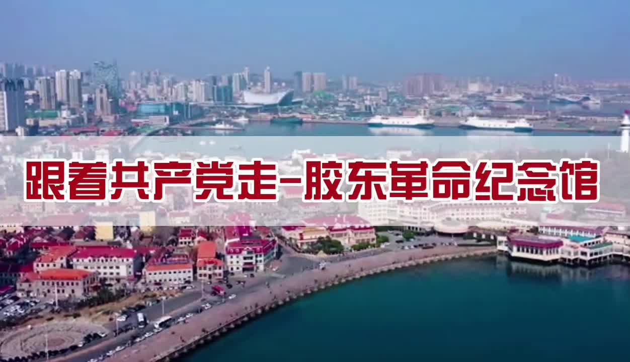 跟着共产党走胶东