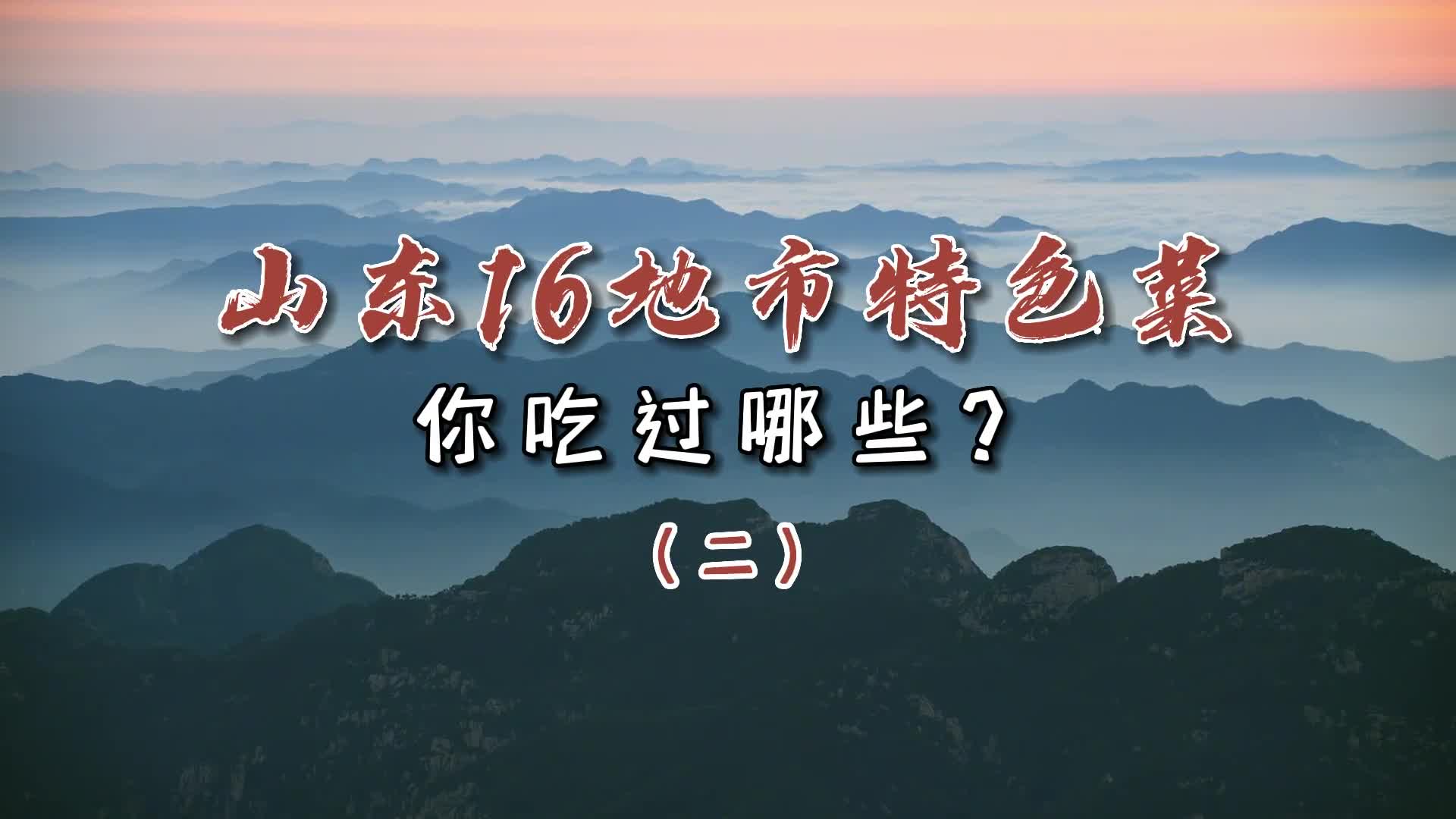 山东鲁菜作为八大菜系之首而山东各地市的菜品又独具特色别有风味本期继续盘点山东16地市特色菜欢迎评论区留言补充哦