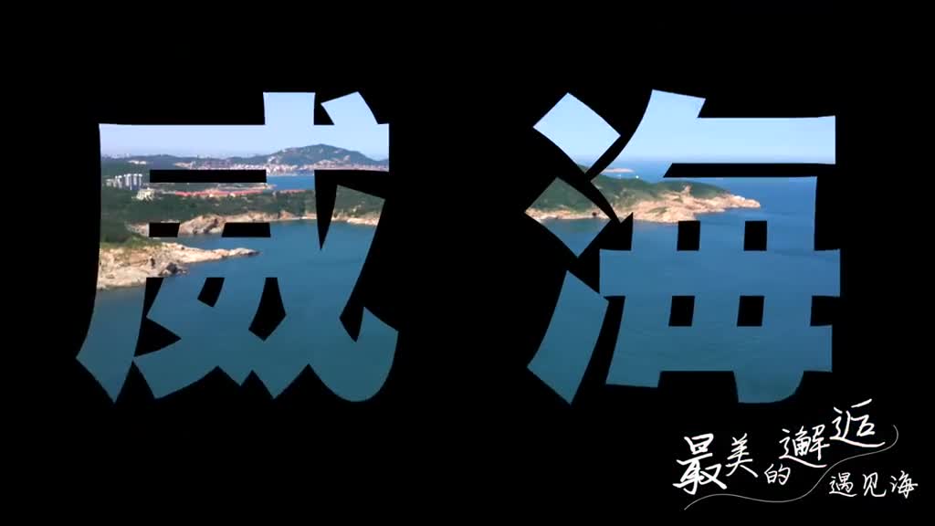 最美的邂逅让我们一起在威海遇见海