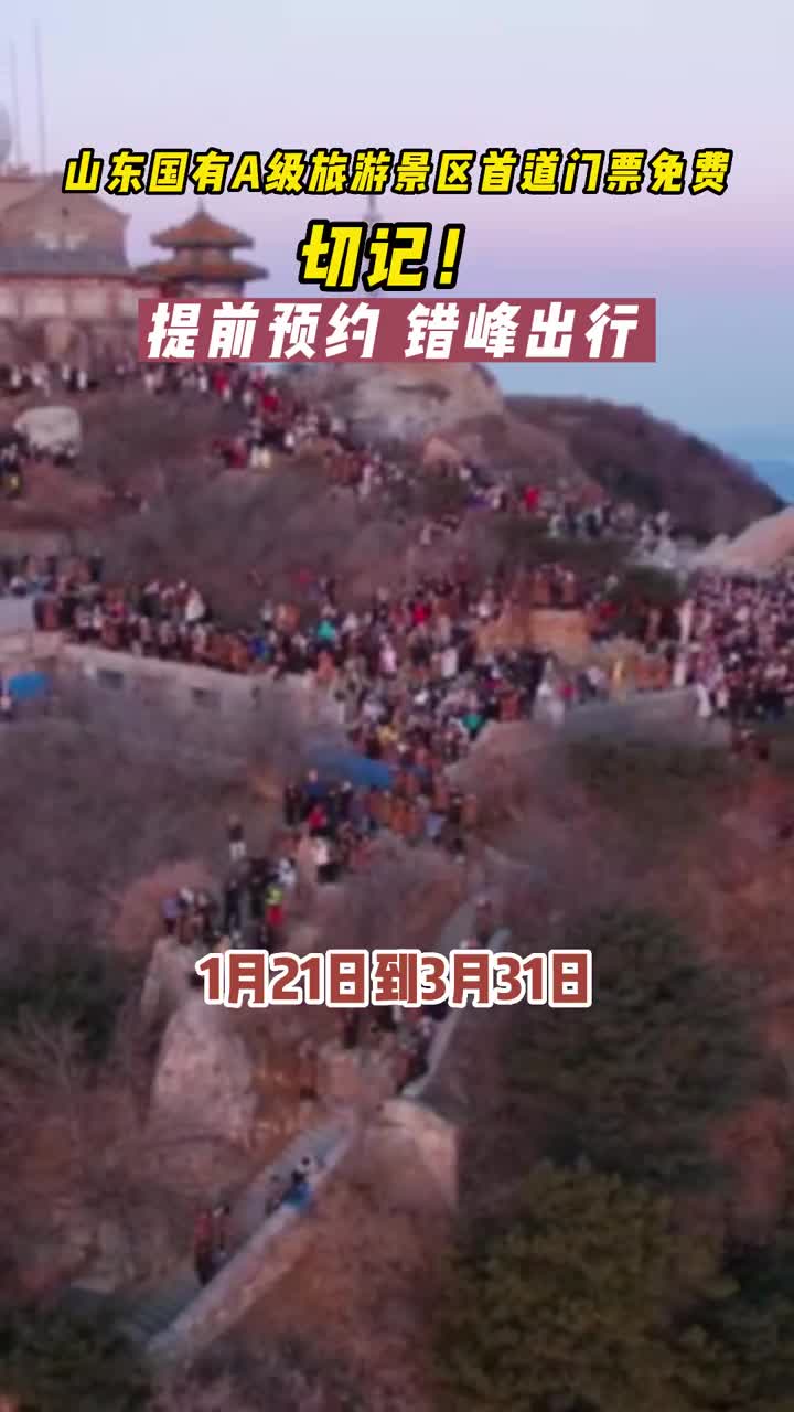 春节期间山东各大景区人气爆满热闹非凡请您游览景区之前一定提前预约尽量做到错峰出行出游期间增强安全意识关注消防和道路交通安全谨慎参与高风险旅游项目过一个年味满满的春节