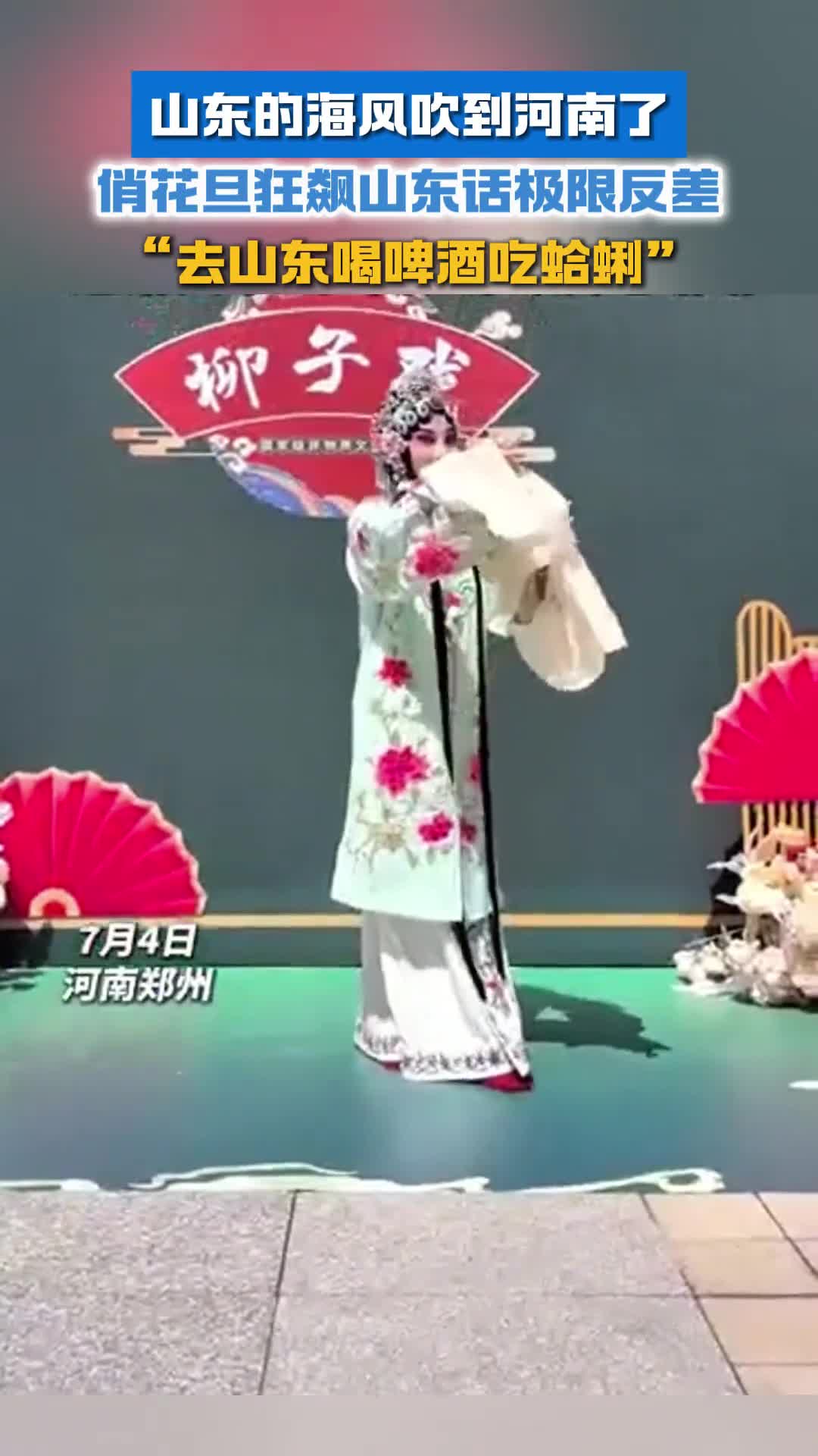 山东的海风吹到河南了俏花旦狂飙山东话极限反差这个夏天一起来山东喝啤酒吃蛤蜊