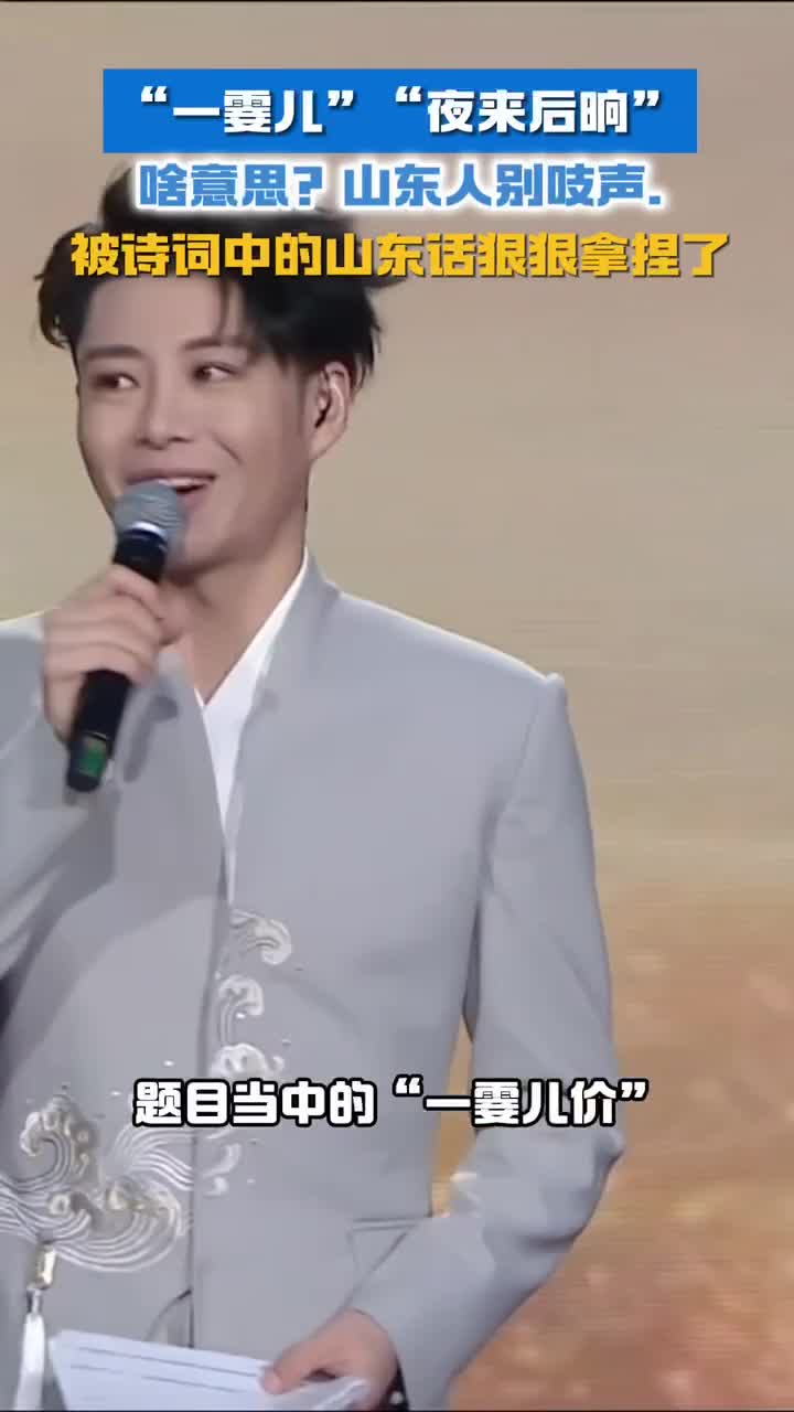 被诗词中的山东话狠狠拿捏了一霎儿夜来后晌啥意思山东人别吱声