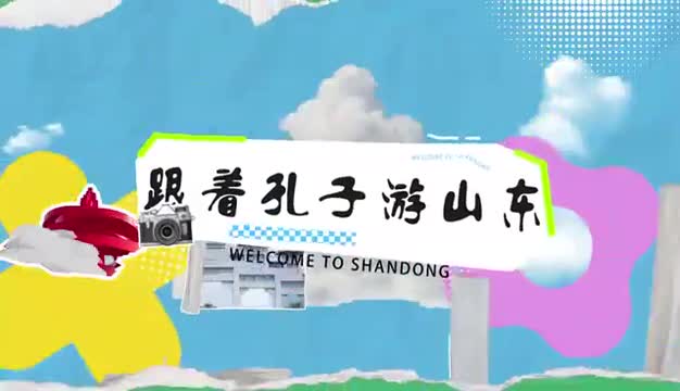 跟着孔子游山东由山东省文化和旅游厅联合同程旅行打造的好客山东周游卡正式上线啦限量福利大额优惠不容错过