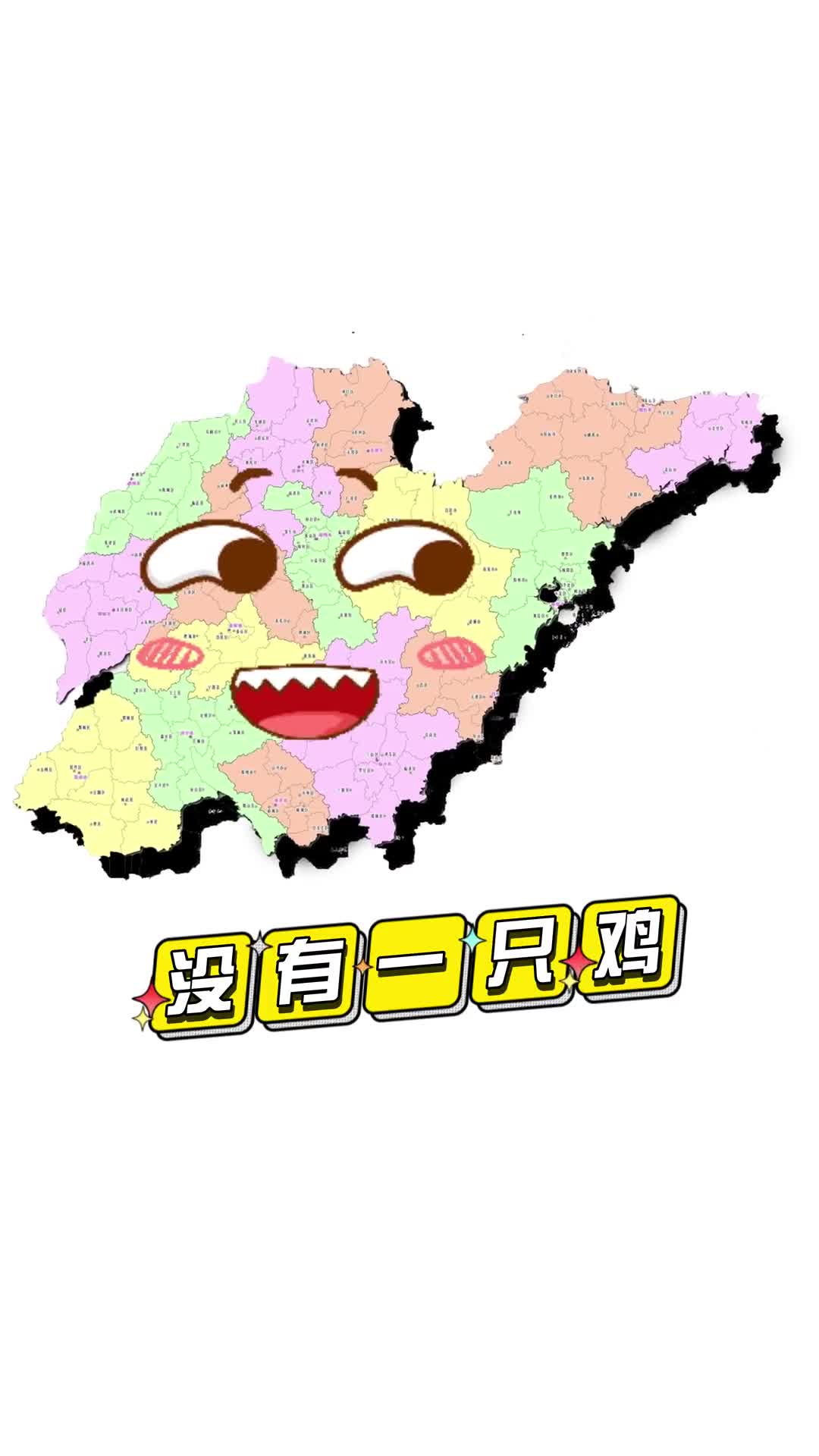 没有一只鸡能活着飞出我们山东