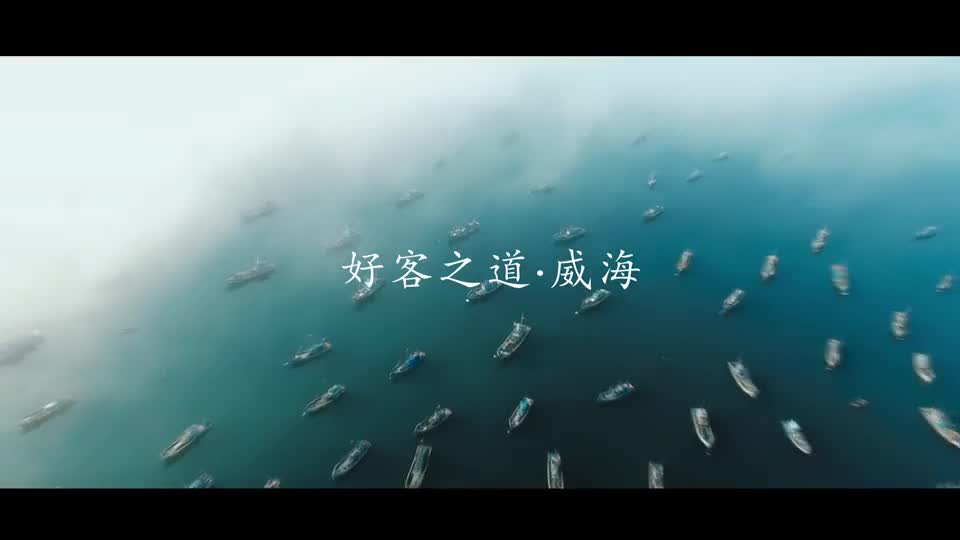 来威海向生活告白在最美的地方说爱你
