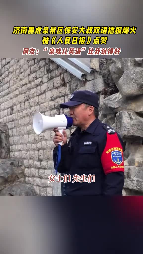 总要来趟济南吧来黑虎泉感受保安大叔中英双语播报网友这真是凭一己之力拉动客流
