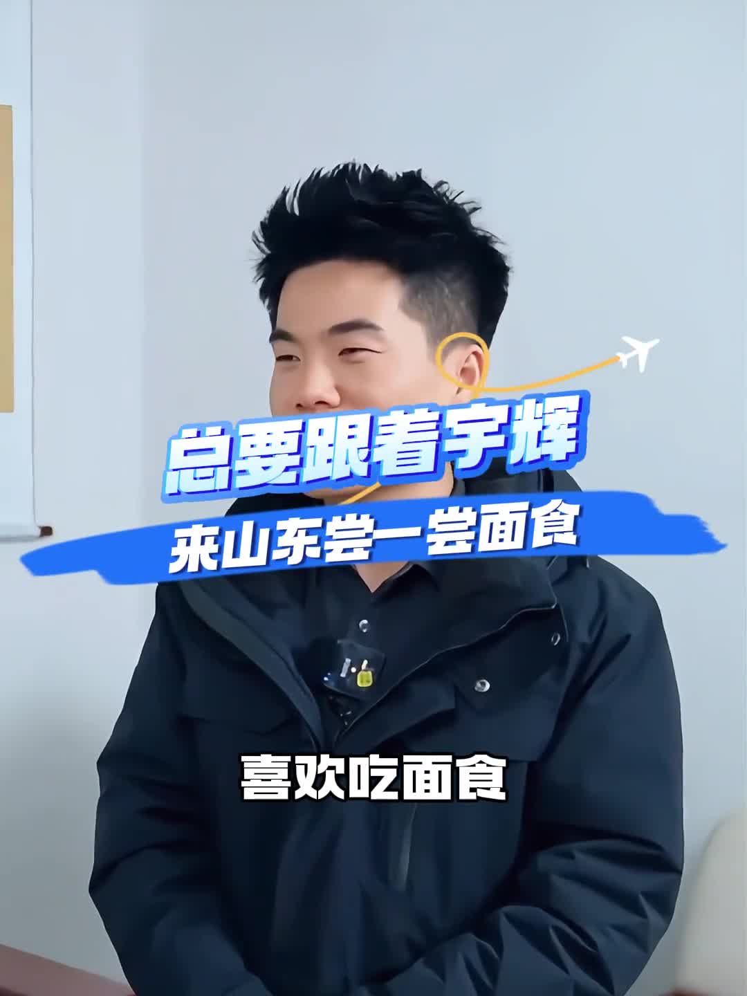 总要跟着宇辉来山东尝一尝面食吧体验一把碳水快乐