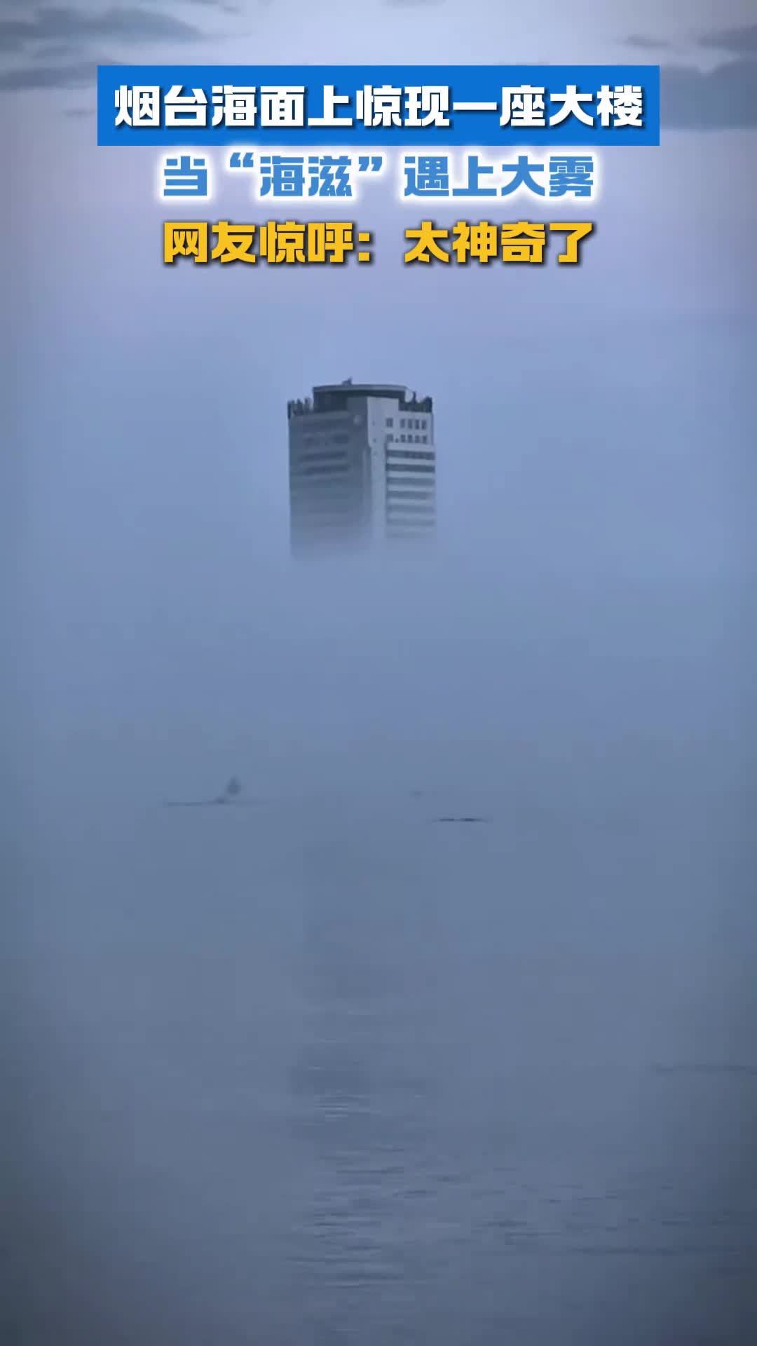 烟台海面上惊现一座大楼当海滋遇上大雾网友惊呼太神奇了