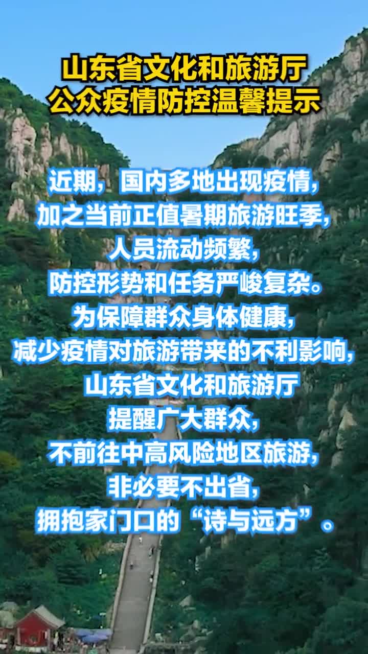 山东省文化和旅游厅提醒广大群众不前往中高风险地区旅游非必要不出省拥抱家门口的诗与远方