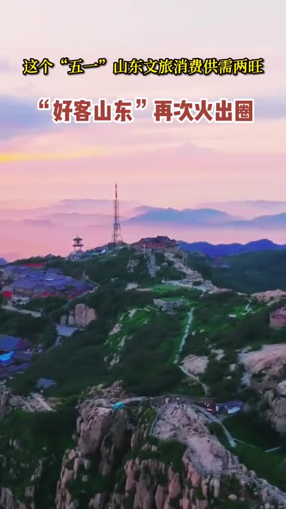 这个五一山东赢麻了好客山东获得全国游客认可来看看山东各大景区人挤人的盛况吧