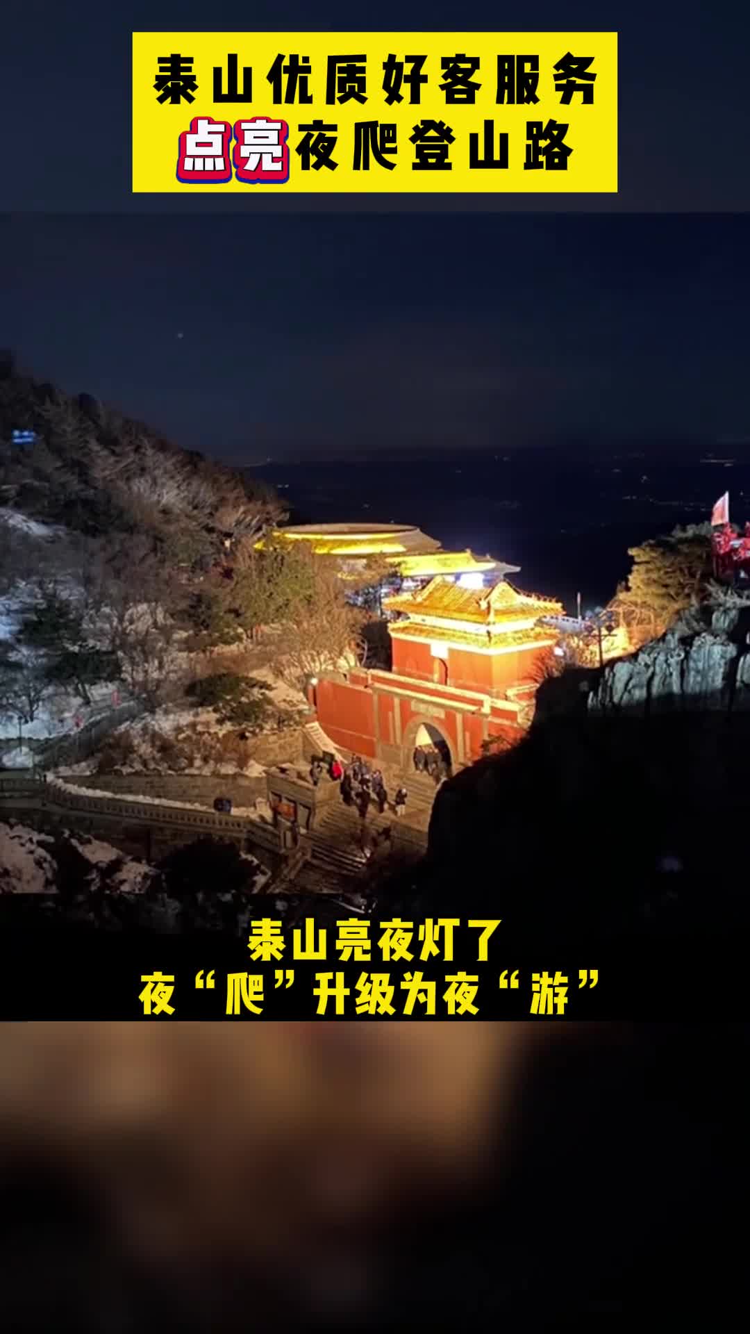 泰山亮夜灯了夜爬升级为夜游以细节淬炼优质服务