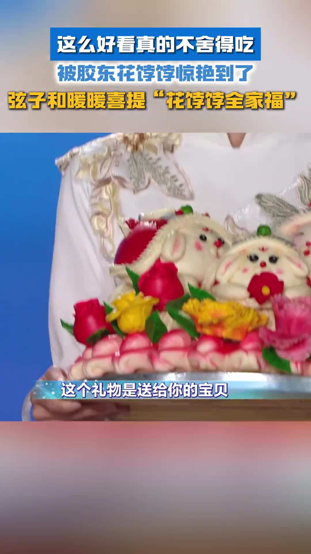 弦子和暖暖喜提花饽饽全家福被胶东花饽饽惊艳到了这么好看真的不舍得吃