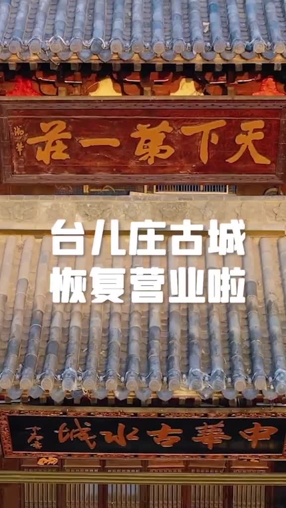 春暖花开出来撒欢儿台儿庄古城恢复开园你的春天已经到来