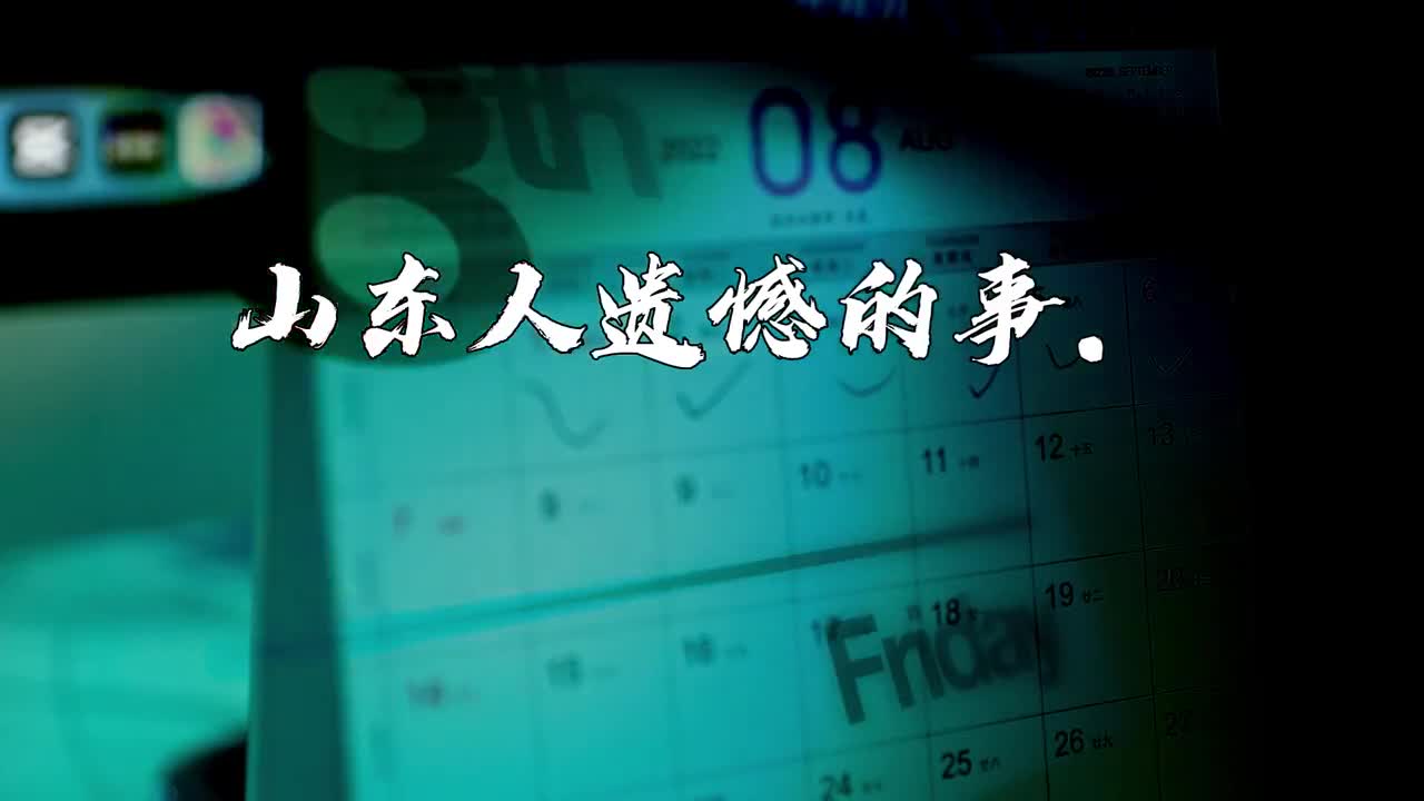 山东人遗憾的事是什么呢