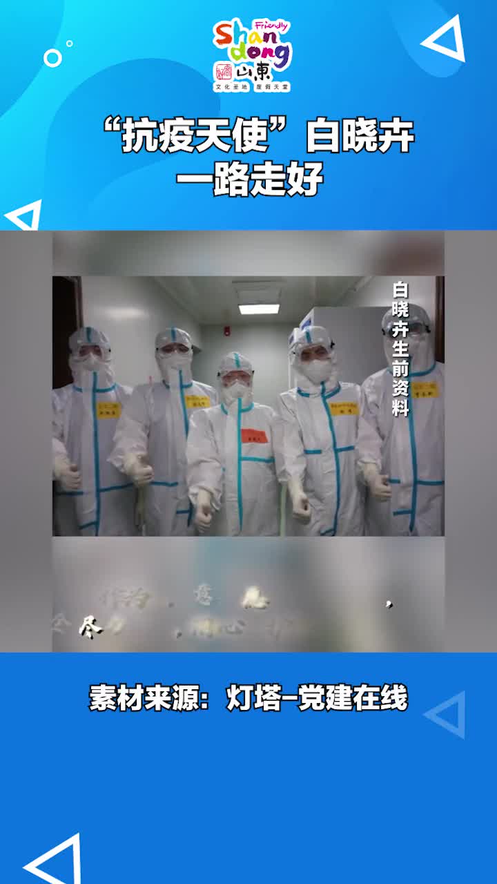 送别抗疫医生白晓卉致敬抗疫英雄