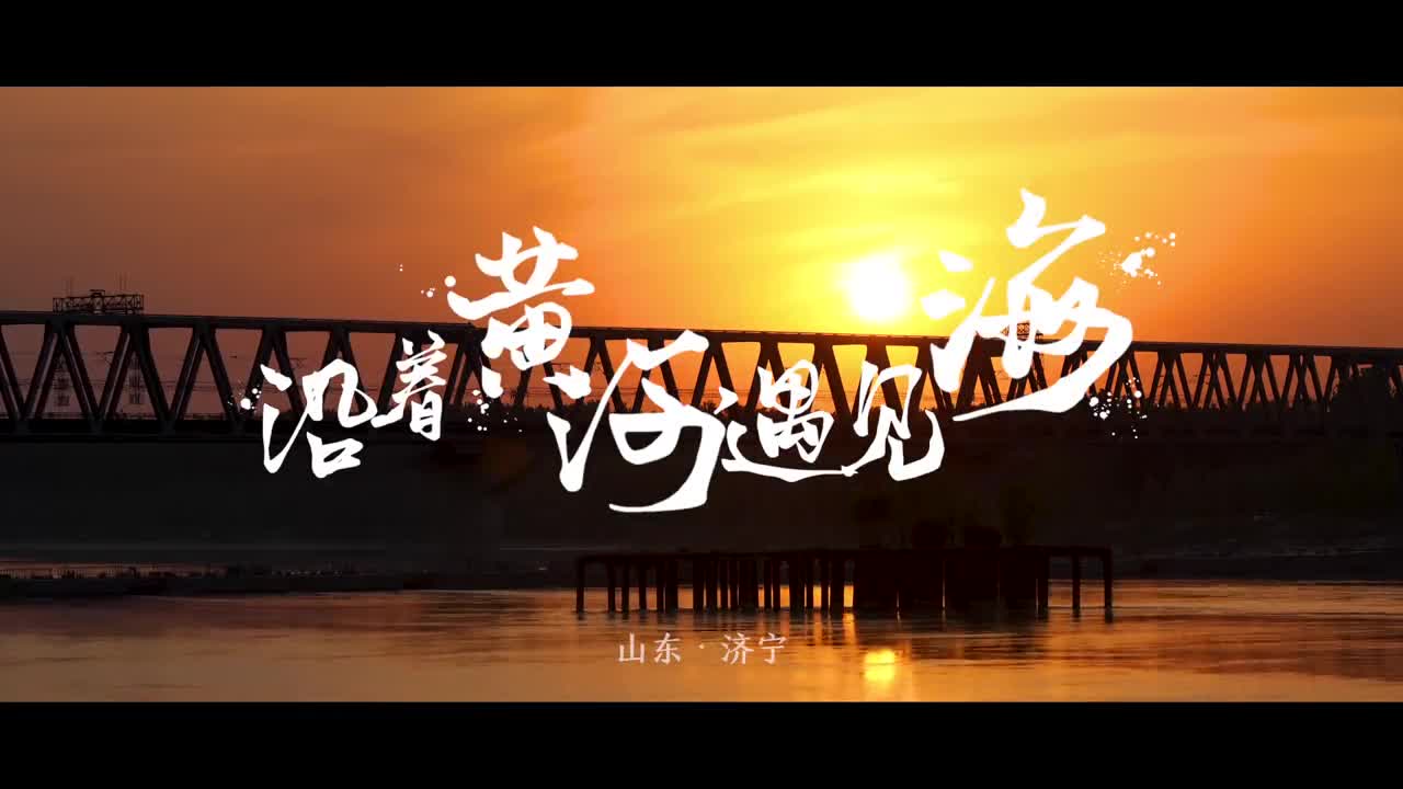 沿着黄河遇见海第二站之遇见济宁河哺炎黄山蕴儒圣
