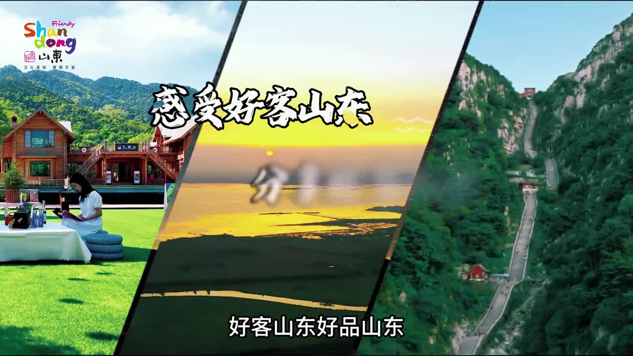 山东人扑面而来的善意与友好造就了无数的好客故事添加话题