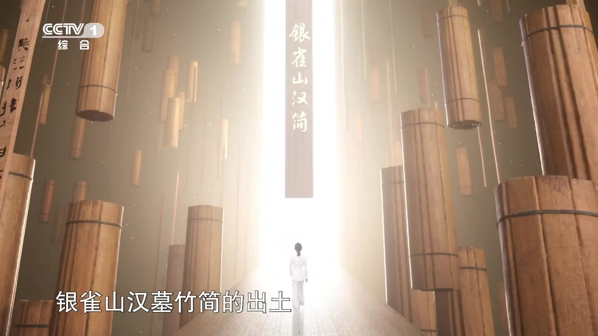 山东临沂出土的银雀山汉简绝大部分内容与兵学有关展现了我国古代兵学发展的盛况这些记录了中国传统兵学思想的文物揭开了哪些历史谜团今晚八点档锁定CCTV1