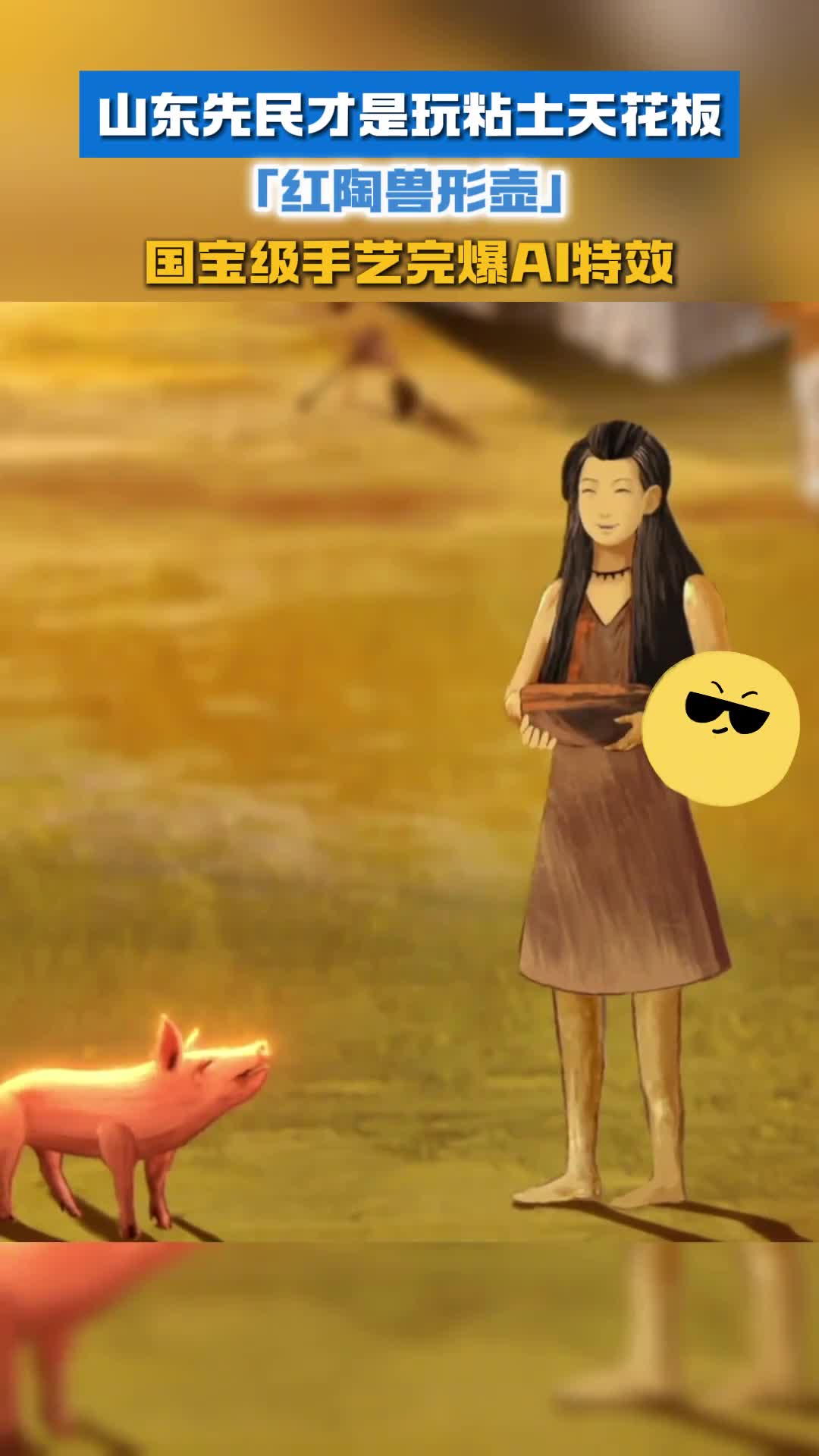 山东先民才是玩粘土天花板国宝级手艺完爆AI特效