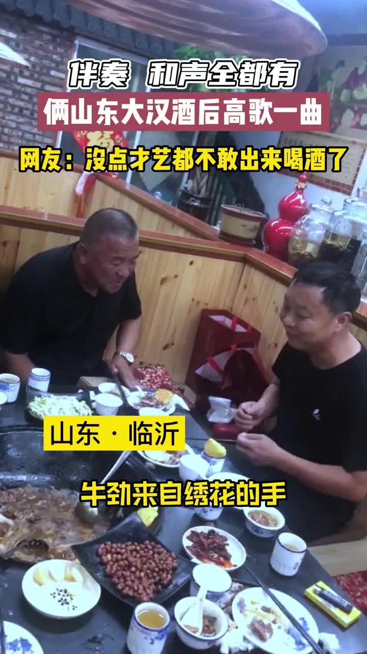 这才是聚会该有的样子俩山东大汉酒后高歌一曲震撼全场网友没点才艺都不敢出来喝酒了