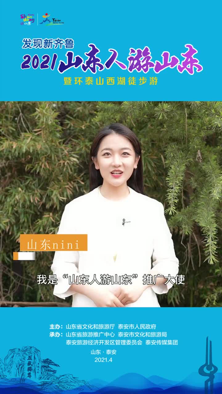 旅游达人山东nini为您打开2021山东人游山东第六个锦囊开怀自驾游
