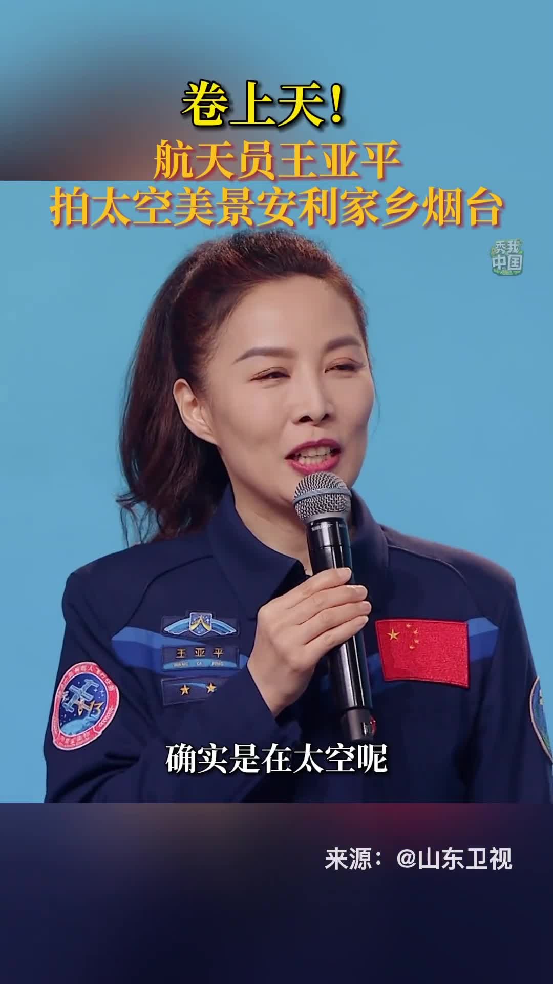 来自太空的家乡宣传航天员王亚平拍太空美景安利家乡烟台