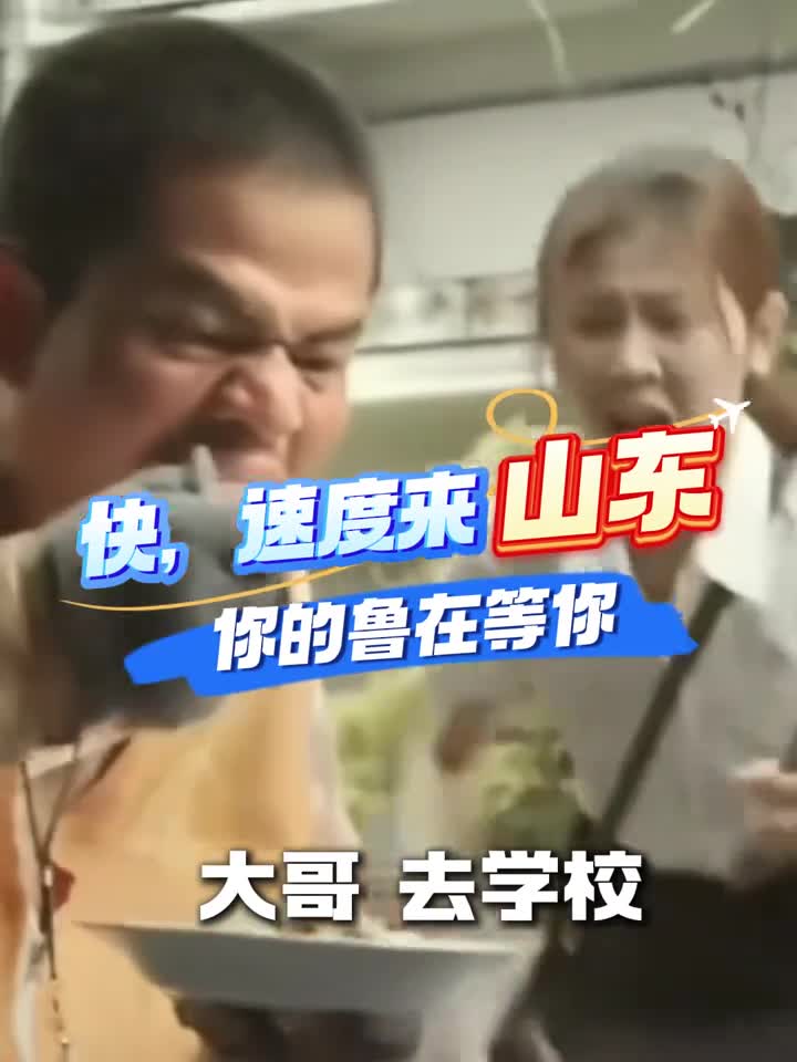 快速度来山东鲁在等你