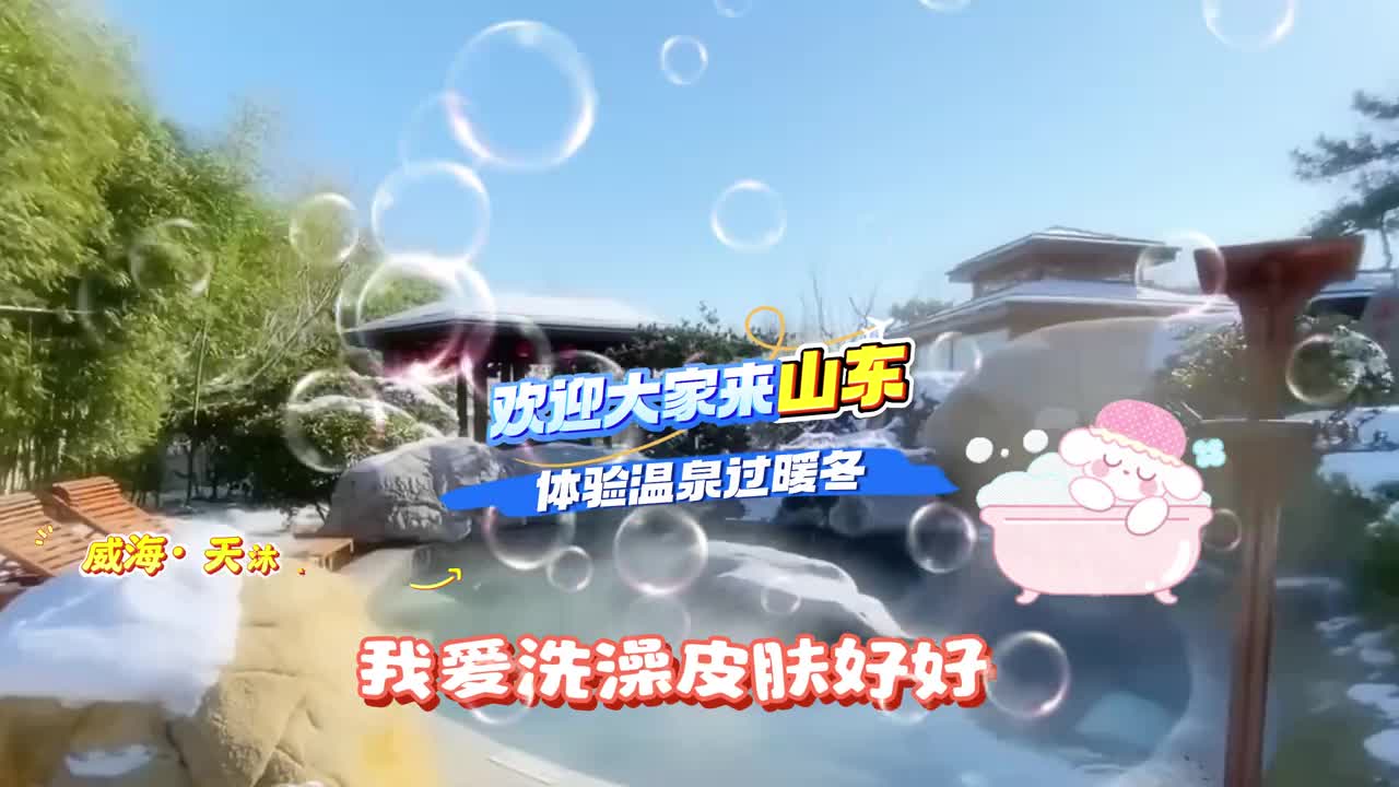 我爱洗澡皮肤好好一起来山东泡个温泉过个暖冬