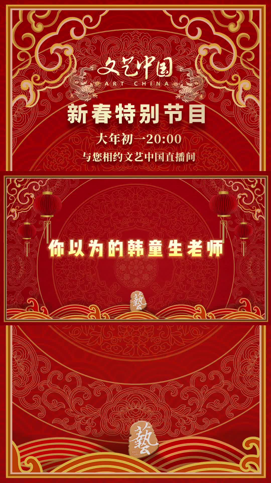 文艺中国新春特别节目与您相约花絮抢先看之朗诵舞台上的韩童生老师