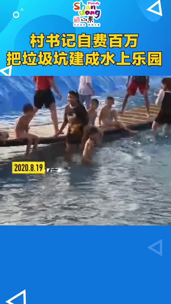 牛村书记为丰富村民生活自费百万把垃圾坑建成水上乐园