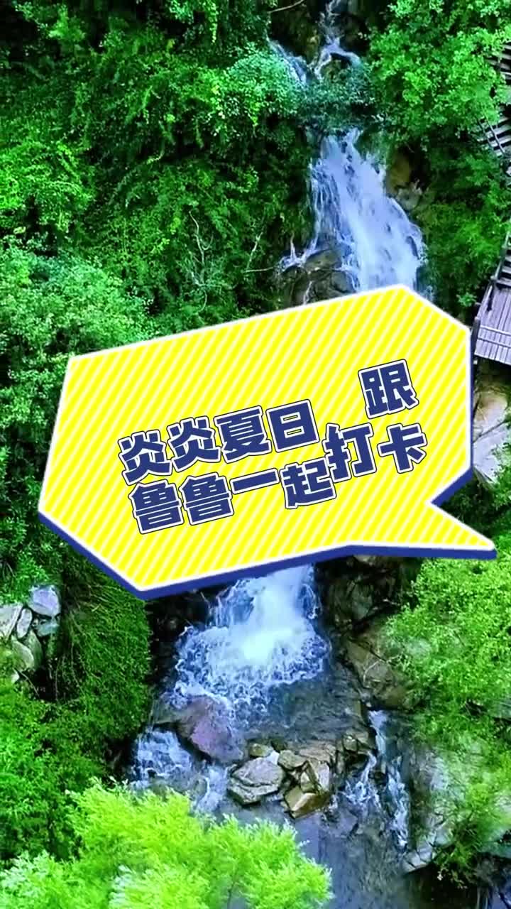 炎炎夏日跟鲁鲁一起打卡山东的绝佳避暑圣地吧