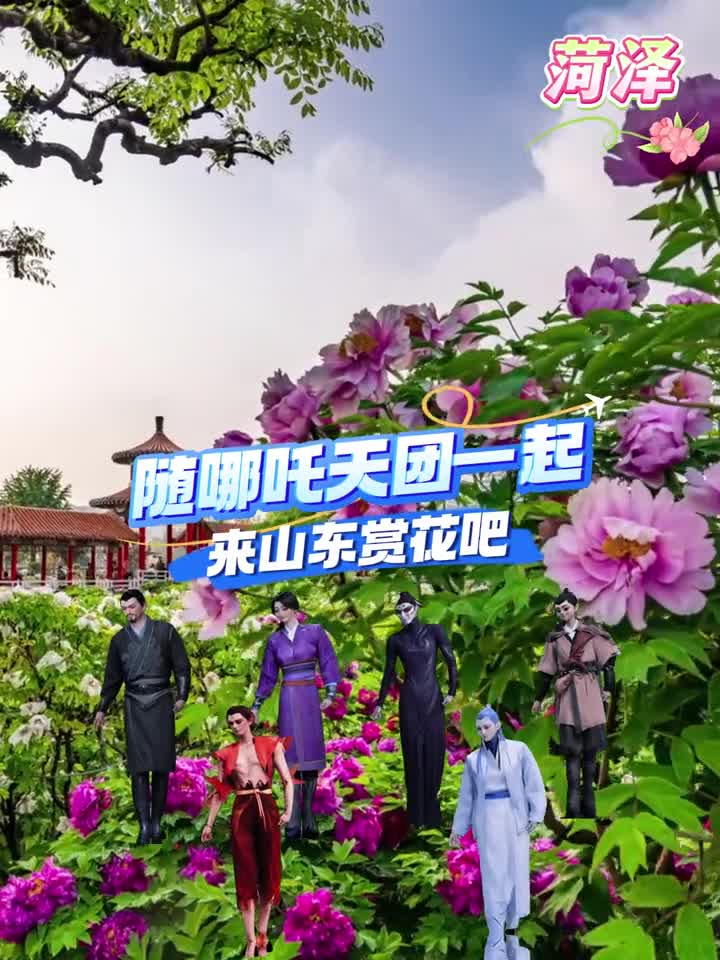 这个春天跟着哪吒天团一起来山东赏花