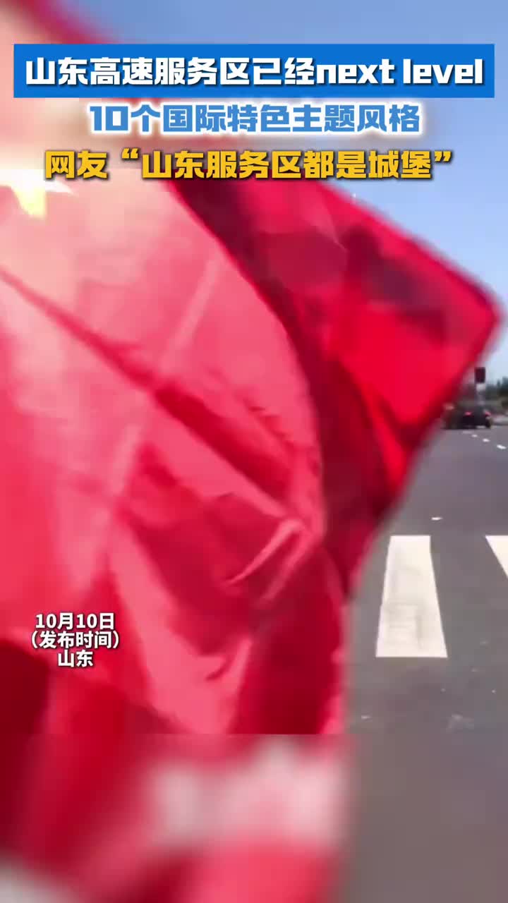 山东高速服务区已经nextlevel了10个国际特色主题风格网友山东服务区都是城堡