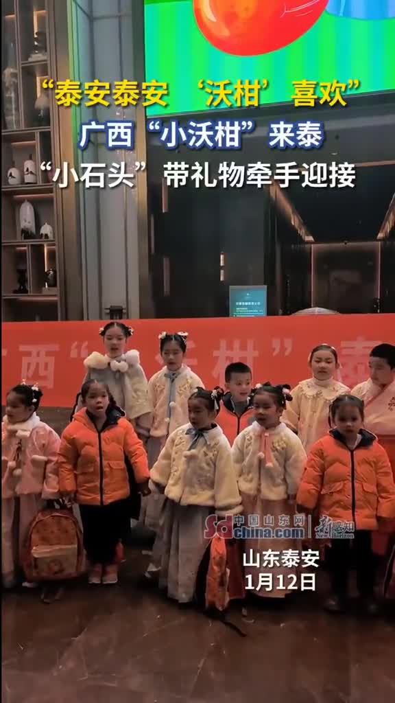 泰安泰安沃柑喜欢广西小沃柑来泰安啦小石头带礼物牵手迎接