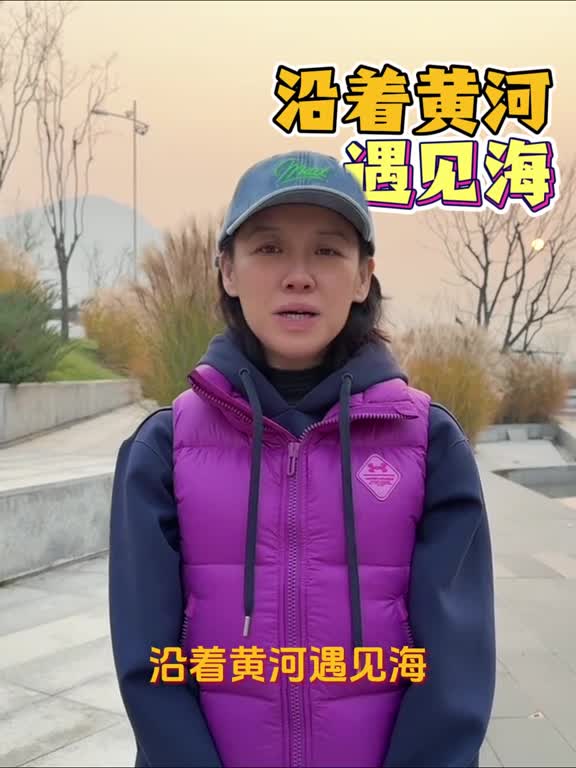 沿着黄河遇见海沿着黄河遇见山东跟着演员