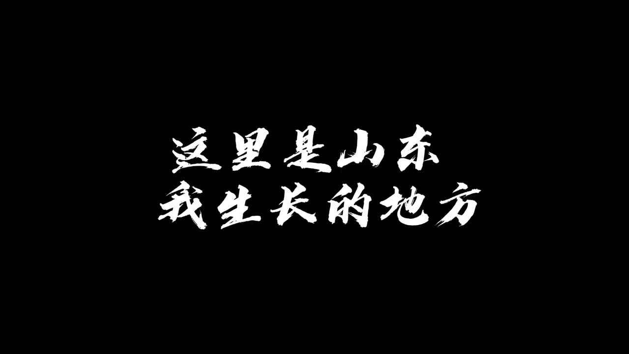 这里是山东我生长的地方快来我的家乡