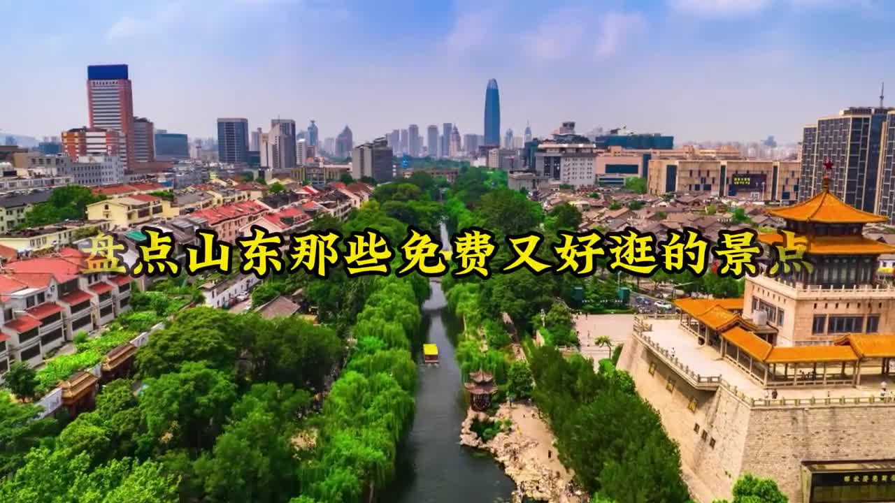 当我没攒钱去山东的某个地市旅行就会看到